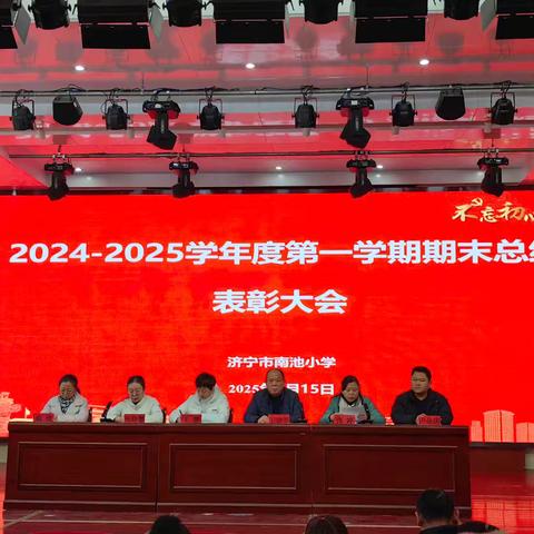 砥砺深耕结硕果，同行致远绽芳华 ——济宁市南池小学期末总结表彰大会