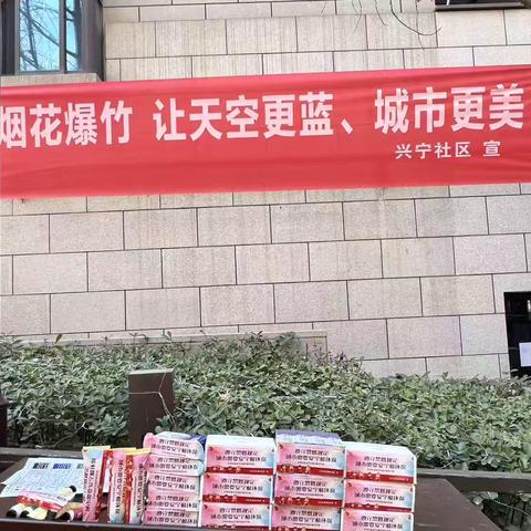 烟花换好物 平安过大年——【碑林区长乐坊街道】兴宁社区院落烟花爆竹置换宣传活动