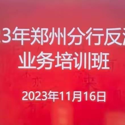 郑州分行举办2023年反洗钱业务培训班