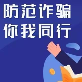 【安全教育】防范于心 反诈于行——青海湖路小学假期防范电信网络诈骗知识宣传