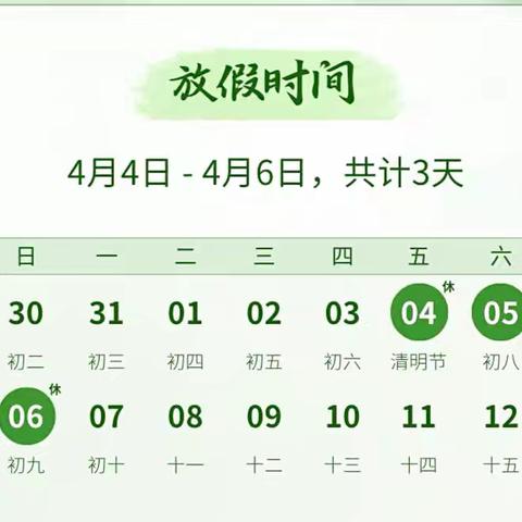 太阳升镇第一幼儿园2025年清明节放假通知及温馨提示
