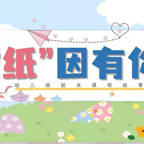 “纸”因有你——太阳升镇第一幼儿园大一班班本课程