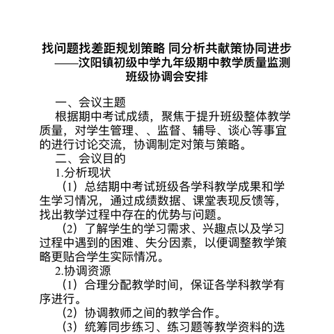 找问题找差距规划策略  同分析共献策协同进步——汶阳镇初级中学九年级期中教学质量检测班级协调会