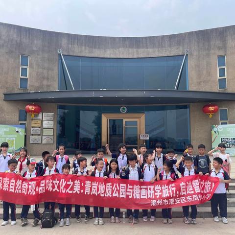 探索自然奇观，品味文化之美——记潮安区东凤镇龙甲小学研学启智之旅