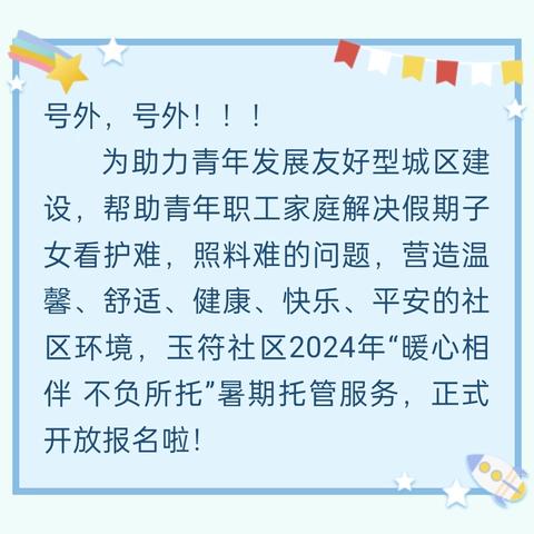 【溢彩社区·玉符社区】暖心相伴，不负所托——2024年暑期公益托管班开始报名啦！