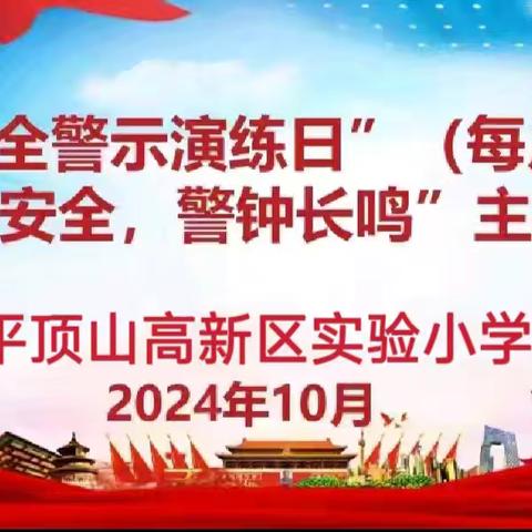 “消防安全  警钟长鸣”——平顶山高新区实验小学开展“消防安全警示演练日”活动