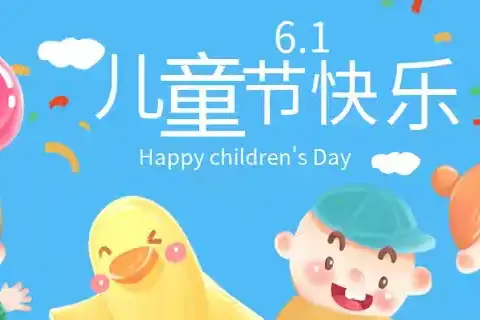 〖欢庆六一，童心飞扬〗——白马石乡中心幼儿园