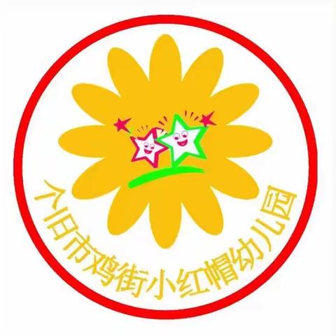 个旧市鸡街小红帽幼儿园 ﻿ 2023年家长半日开放活动