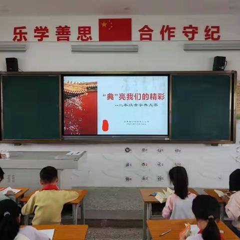 “典”亮我们的精彩         --记公平镇第三小学二年级查字典比赛