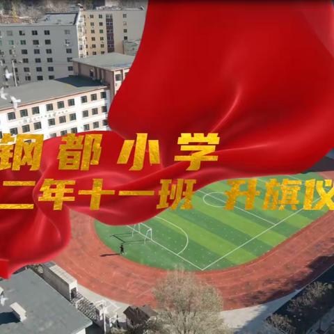 《树消防意识 创平安校园》主题升旗仪式——钢都教育集团二年十一班