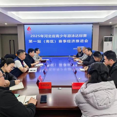 省体育局游泳跳水运动中心赴邯郸，共商赛事经济发展新篇