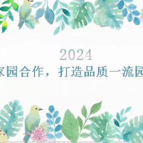 家园合作🤝，打造品质一流园所 ——龙湖实验幼儿园2024年秋期家委会