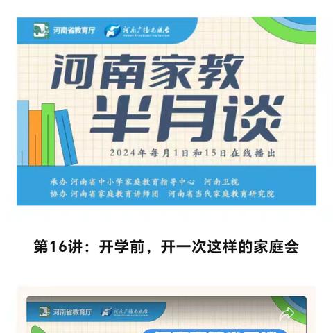 智慧家教，引导孩子顺利启航 六村小学师生学习河南家教半月谈主题讲座 ——开学前，开一次这样的家庭会