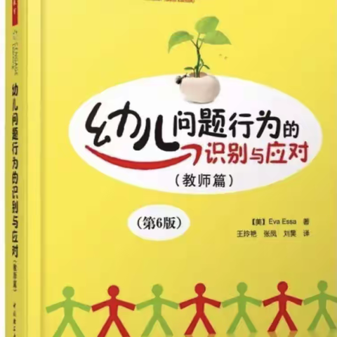 第93期【阅读分享】读书伴我行——读《幼儿问题行为的识别与应付》有感