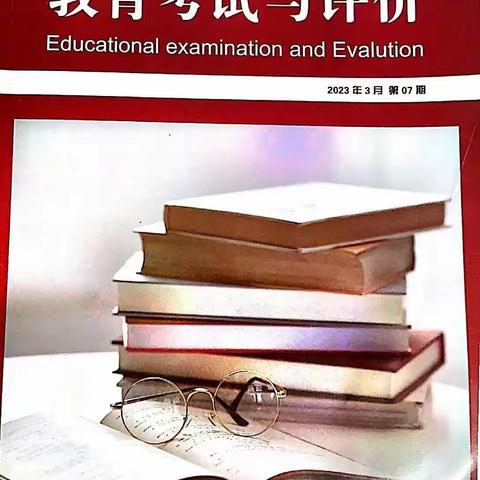 《教育考试与评价》刊登课题主持人教育教学论文成果