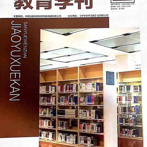 《三悦文摘·教育学刊》刊登课题主持人教育教学论文成果