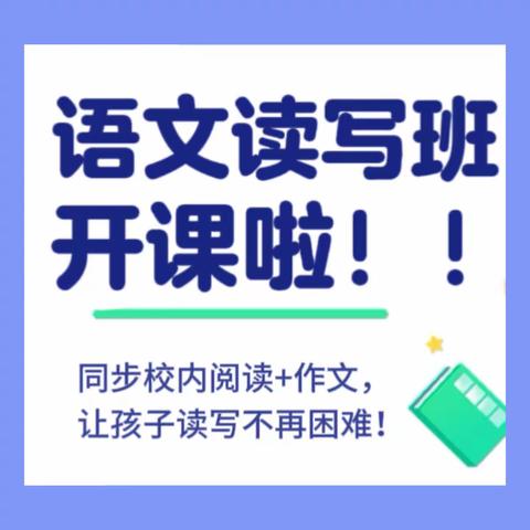 学成&知新教育二年级春季语文班开班啦！