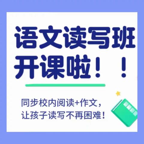 学成&知新教育三年级春季语文班开班啦！