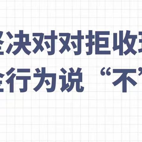 铁西支行与你一同，抵制拒收人民币￼现金