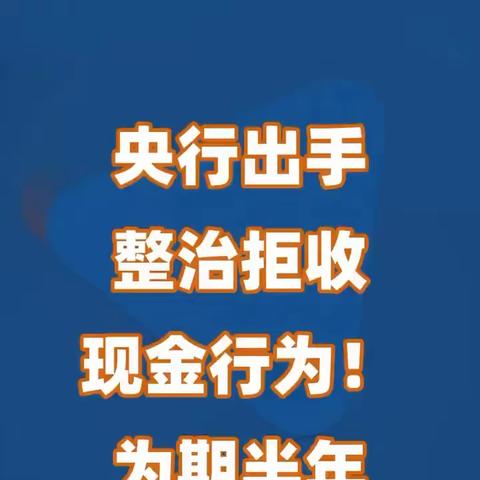 铁西支行关于整治拒收人民币现金违法行为