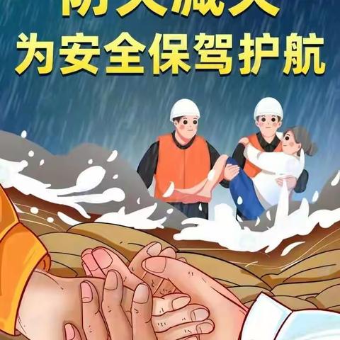 【彭店镇李家小学】防灾减灾，安全在“童”行