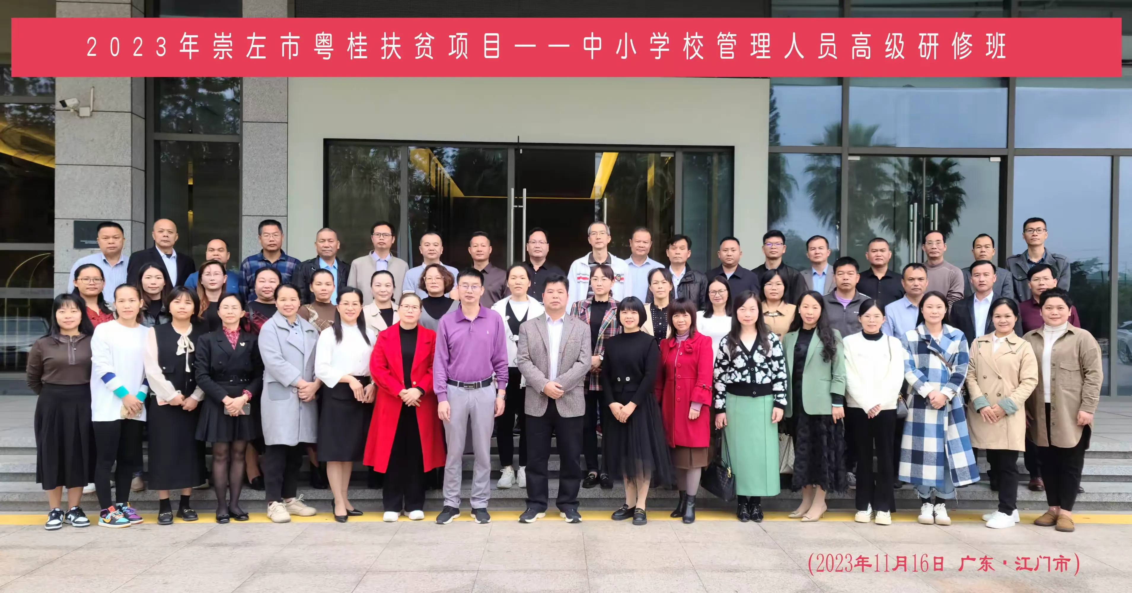 简篇-珍惜学习,勇挑重担——2023年崇左市粤桂扶贫项目中小学校管理人员高级研修班