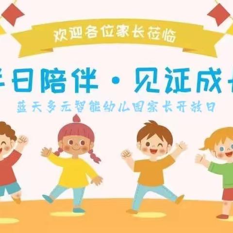 蓝天多元智能幼儿园“半日活动开放日”邀请函