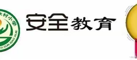 白水村小学消防安全教育及疏散逃生演练