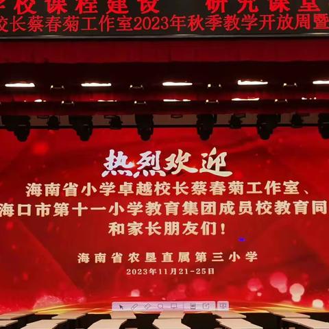 聚焦学校课程建设 研究课堂教学改革——洋浦第三小学参加2023年秋季教学开放周暨教师朗读技巧培训活动