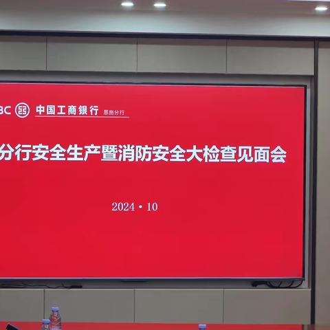 省分行检查组赴恩施分行开展2024年安全生产暨消防安全大检查