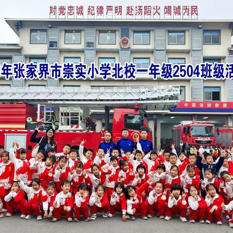 小小消防员，安全“童”行！ 崇实北校2504班