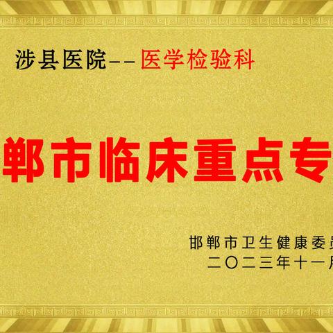 涉县医院检验科 获评2023年度市级 临床重点专科！