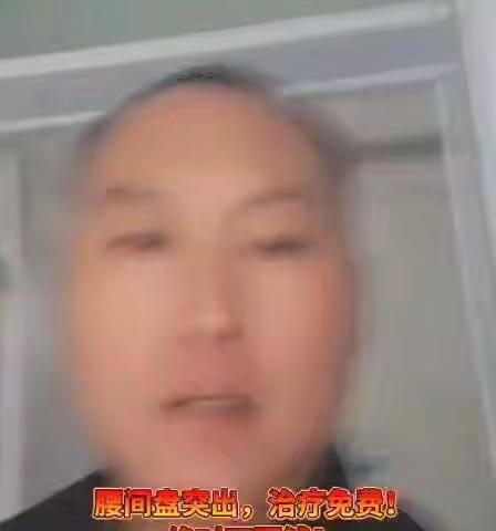 腰间盘突出专科