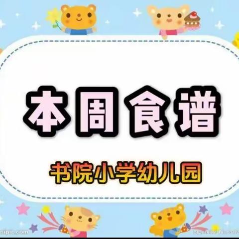 【营养食谱】科学膳食，乐享美好“食”光——书院小学幼儿园本周食谱