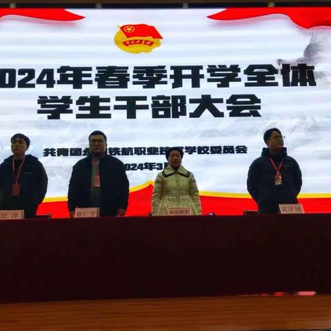 2024年学生干部大会