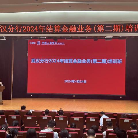 武汉分行成功举办2024年结算金融业务（第二期）培训班