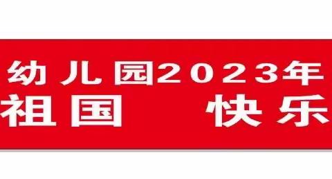 西秀区第四幼儿园2023年冬季运动会【大班组】