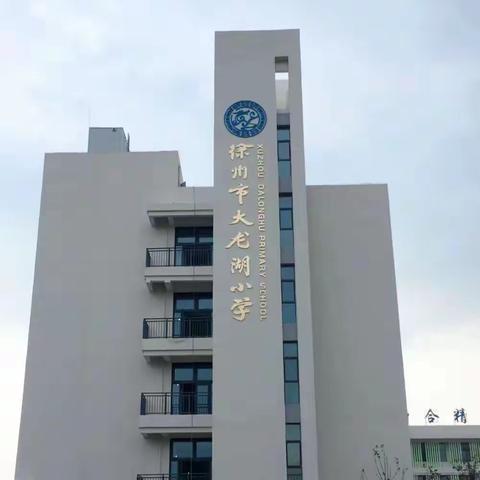 【大龙湖小学 教学】乐教勤思促成长 精耕细作提质量--2023-2024第一学期期中教学工作检查