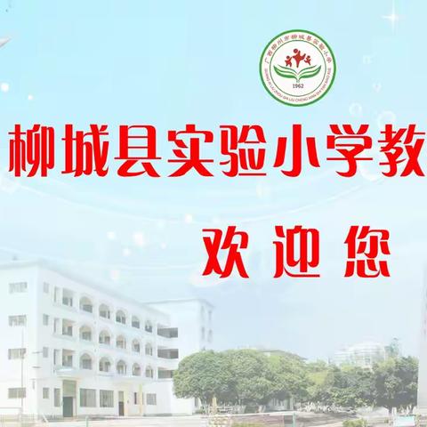 柳城县实验小学教育集团2024年秋学期本部校区、总部校区、幼儿班招生公告