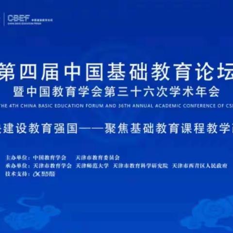 立德树人守初心，培根铸魂育新人——临朐县教科院组织观看中国基础教育论坛活动