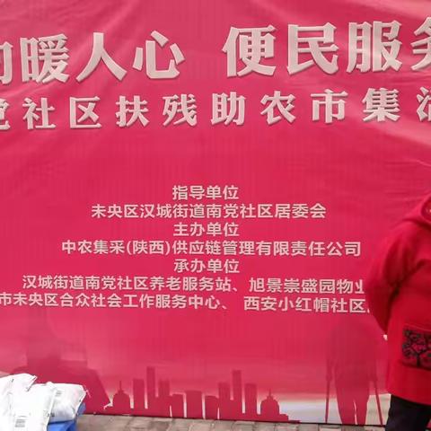南党社区嵌入式服务---“公益活动暖人心，便民服务零距离"扶残助农进社区市集活动