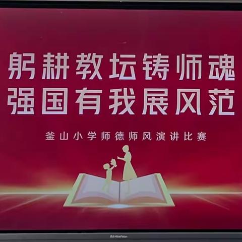 躬耕教坛铸师魂 强国有我展风范———釜山小学师德演讲比赛