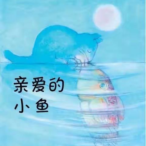 【新华公益课活动】---《亲爱的小鱼》+沙画体验