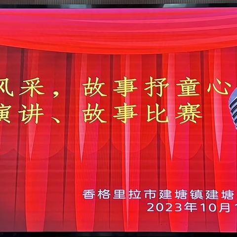 香格里拉市建塘镇建塘小学“演讲展风采，故事抒童心”主题演讲、故事比赛活动