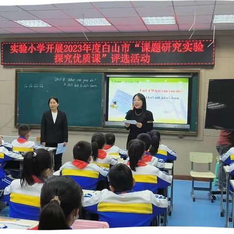 “教”无涯，“研”无尽 ------实验小学2023年度白山市“课题研究实验探究优质课”评选活动