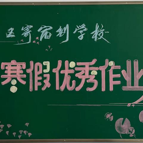 福海县西城区寄宿制学校开展“展寒假硕果，启龙马新程”主题寒假优秀作业展