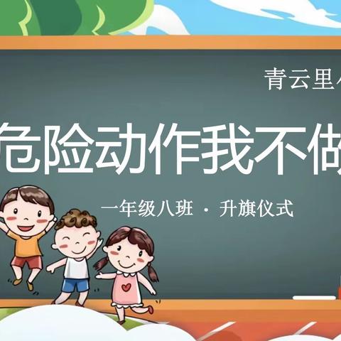 “安全教育—危险动作我不做”——青云里小学一年级八班主题升旗仪式