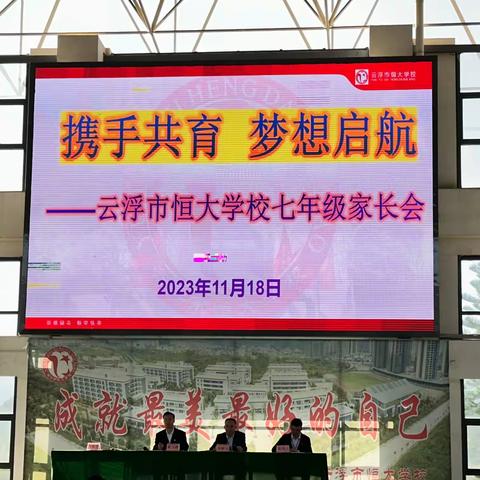 携手共育  梦想启航 ——云浮市恒大学校2023年秋季七年级家长会