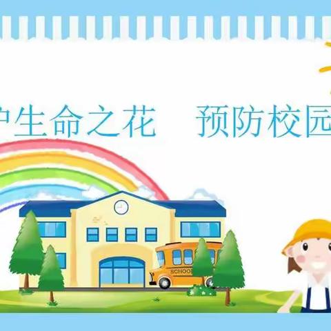 让爱筑园 杜绝欺凌——中原镇幼儿园防欺凌家长告知书