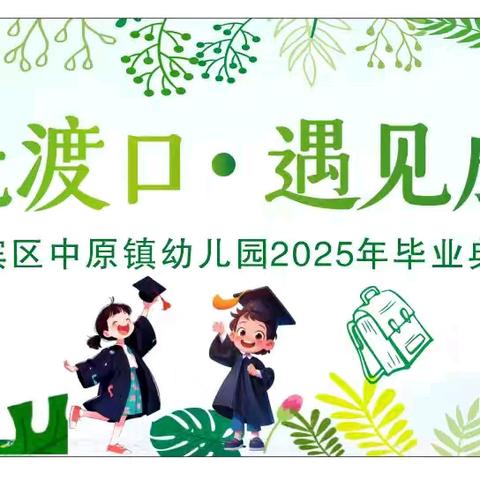时光渡口•遇见成长——汉滨区中原镇幼儿园大班毕业典礼
